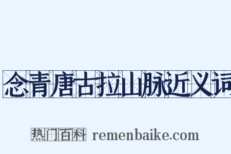 念青唐古拉山脉近义词是什么意思的图片